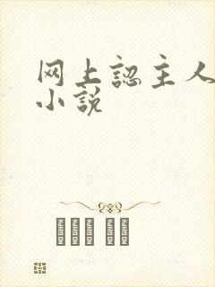 网上认主人调教小说封面