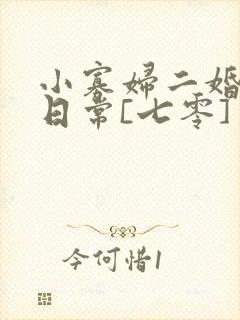 小寡妇二婚娇宠日常[七零] 溯时