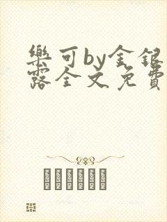 乐可by金银花露全文免费阅读封面