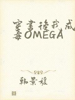 穿书后我成了恶毒OMEGA