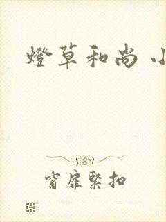灯草和尚 小说