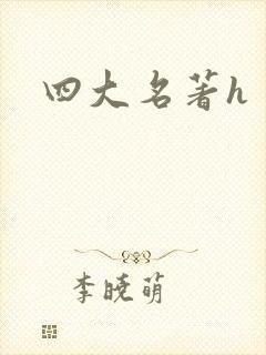 四大名著h