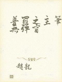 普罗之主笔趣阁无弹窗