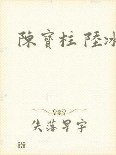 陈宝柱 陆冰嫣