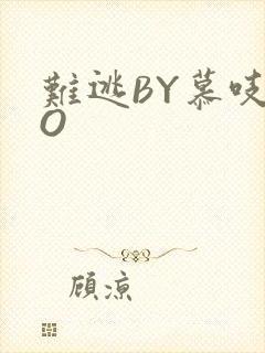 难逃BY慕吱PO