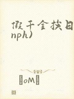 假千金挨日记(nph)封面