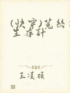 (快穿)菟丝花生存计