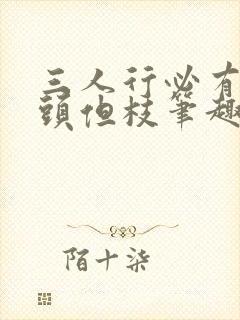 三人行必有双插头但枝笔趣阁