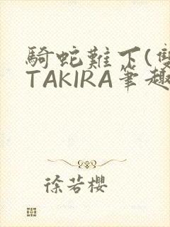骑蛇难下(双)TAKIRA笔趣阁封面