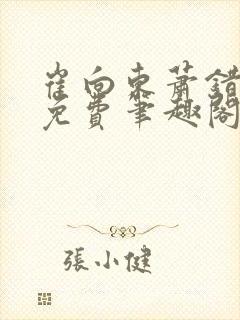 崔向东萧错小说免费笔趣阁