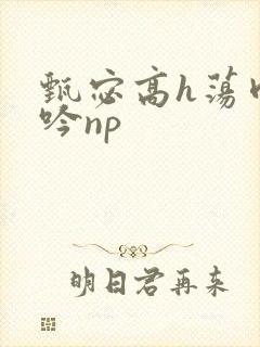 甄宓高h荡肉呻吟np