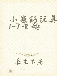 小米的玩具日记1-7笔趣