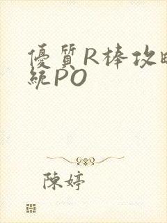 优质R棒攻略系统PO封面