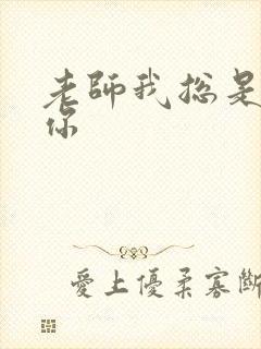 老师我总是想起你