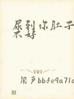 尿到你肚子里好不好