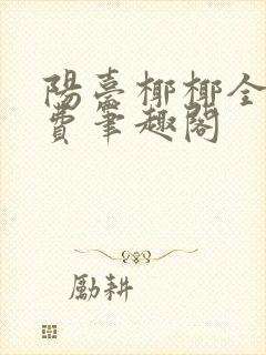 阳台椰椰全文免费笔趣阁