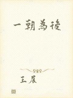 一朝为后