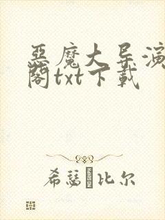 恶魔大导演笔趣阁txt下载