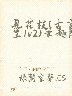 见花枝(古言重生1v2)笔趣阁封面