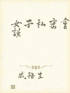 女子私密会所小说