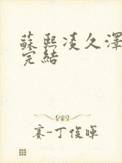 苏熙凌久泽全文完结封面