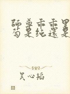 师尊乖乖里的葡萄是纯还是仿封面