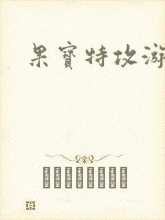果宝特攻游戏