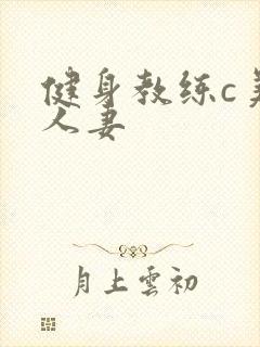 健身教练c美妙人妻