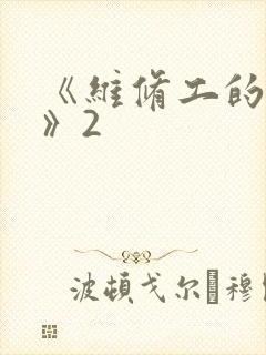《维修工的绝遇》2