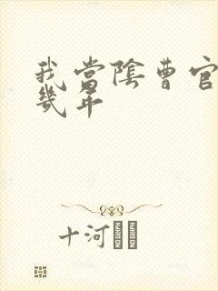 我当阴曹官的那几年