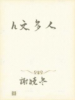 h文多人