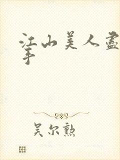 江山美人尽在我手