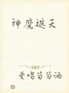 神魔遮天