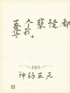 五个孽徒都想争夺我