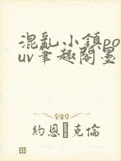 混乱小镇popuv笔趣阁墨寒