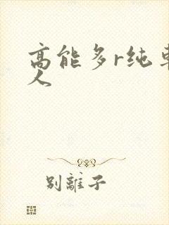高能多r纯车多人