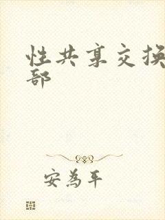 性共享交换俱乐部