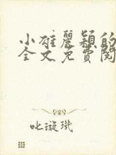 小雄丽颖的小说全文免费阅读封面