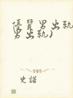 优质男出轨h(男出轨)