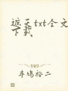 遮天txt全文下载封面