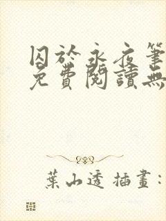 囚于永夜笔趣阁免费阅读无弹窗