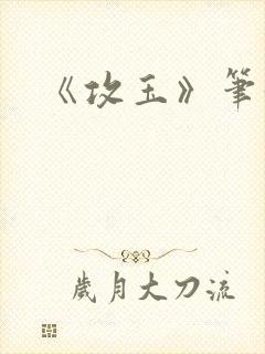 《攻玉》笔趣阁