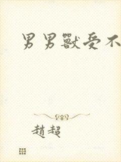 男男兽受不亲封面