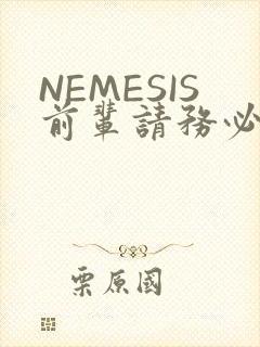 NEMESIS前辈请务必和我交往封面