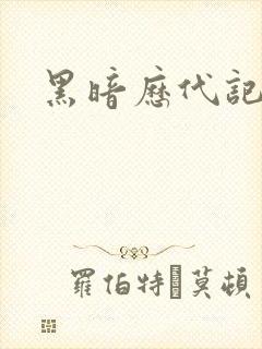 黑暗历代记