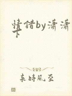 情错by潇潇雨下封面