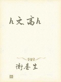 h文高h