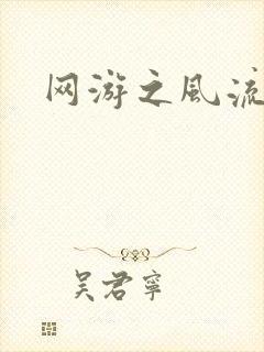 网游之风流骑士