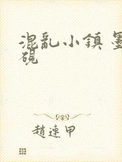 混乱小镇 墨池砚封面