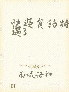 快递员的特殊待遇3